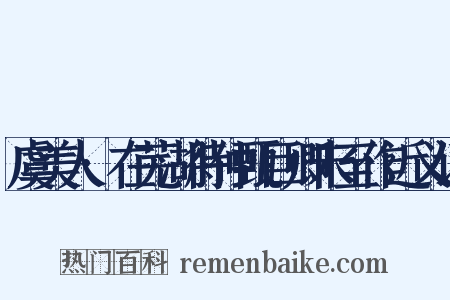 虞美人·在芜湖待仲甄巨卿未至作近义词是什么意思的图片